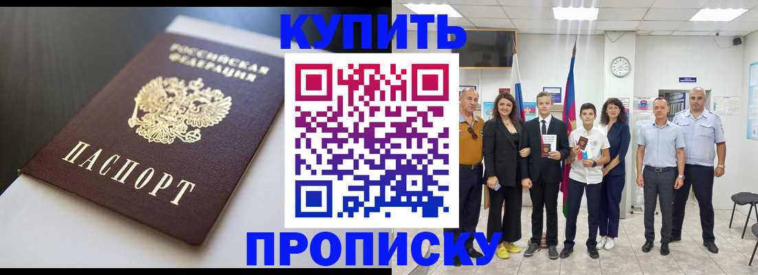 купить прописку в Россоши